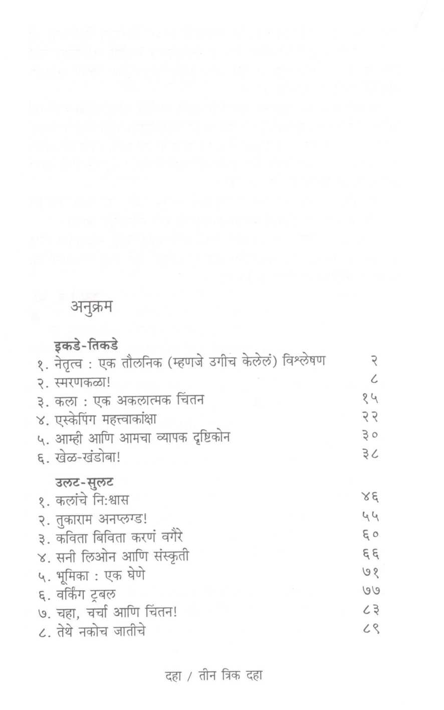 Tin Trik Daha ( तीन त्रिक दहा ) by Utpal Vanita Baburao ( उत्पल वनिता बाबुराव )