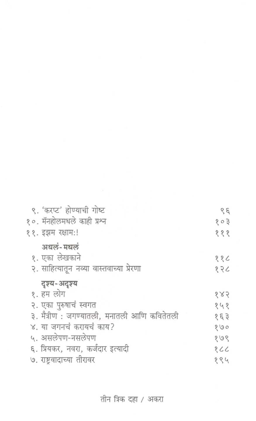Tin Trik Daha ( तीन त्रिक दहा ) by Utpal Vanita Baburao ( उत्पल वनिता बाबुराव )