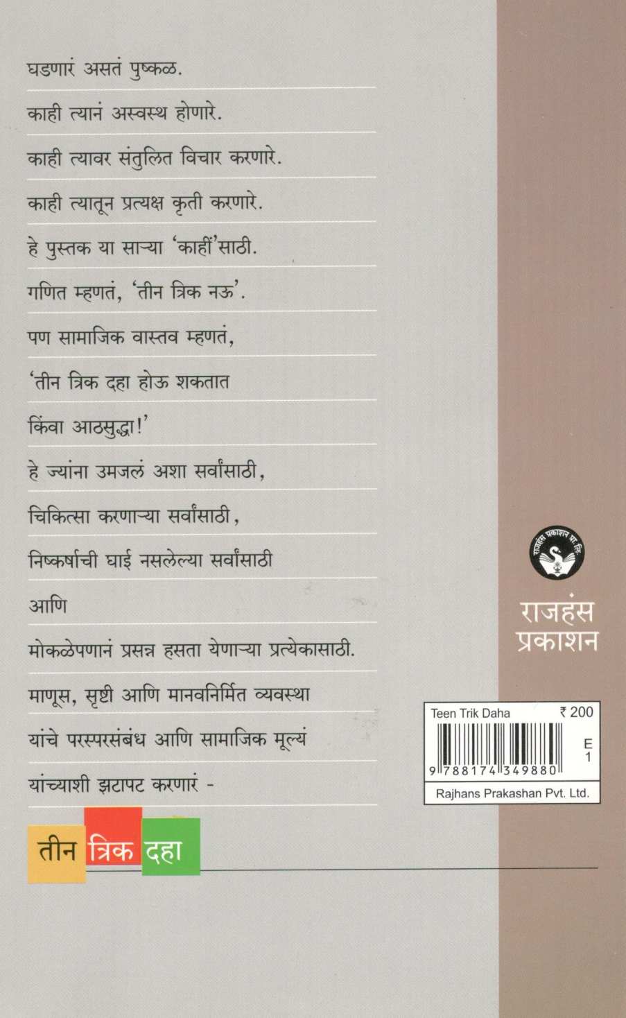 Tin Trik Daha ( तीन त्रिक दहा ) by Utpal Vanita Baburao ( उत्पल वनिता बाबुराव )