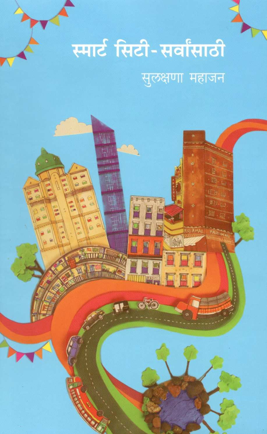 Smart City – Sarvansathee ( स्मार्ट सिटी - सर्वांसाठी ) by Sulakshana Mahajan ( सुलक्षणा महाजन )