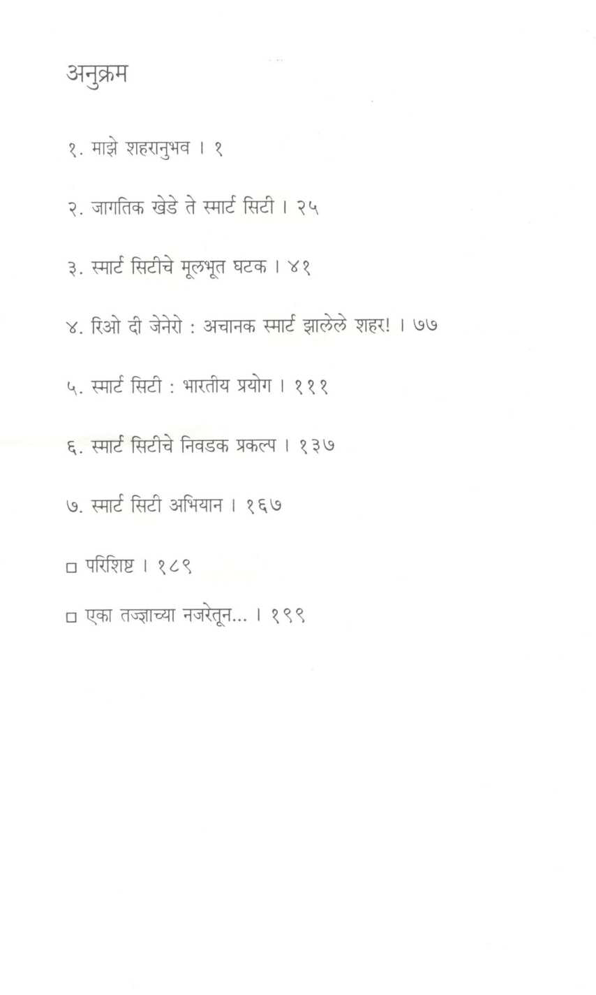 Smart City – Sarvansathee ( स्मार्ट सिटी - सर्वांसाठी ) by Sulakshana Mahajan ( सुलक्षणा महाजन )