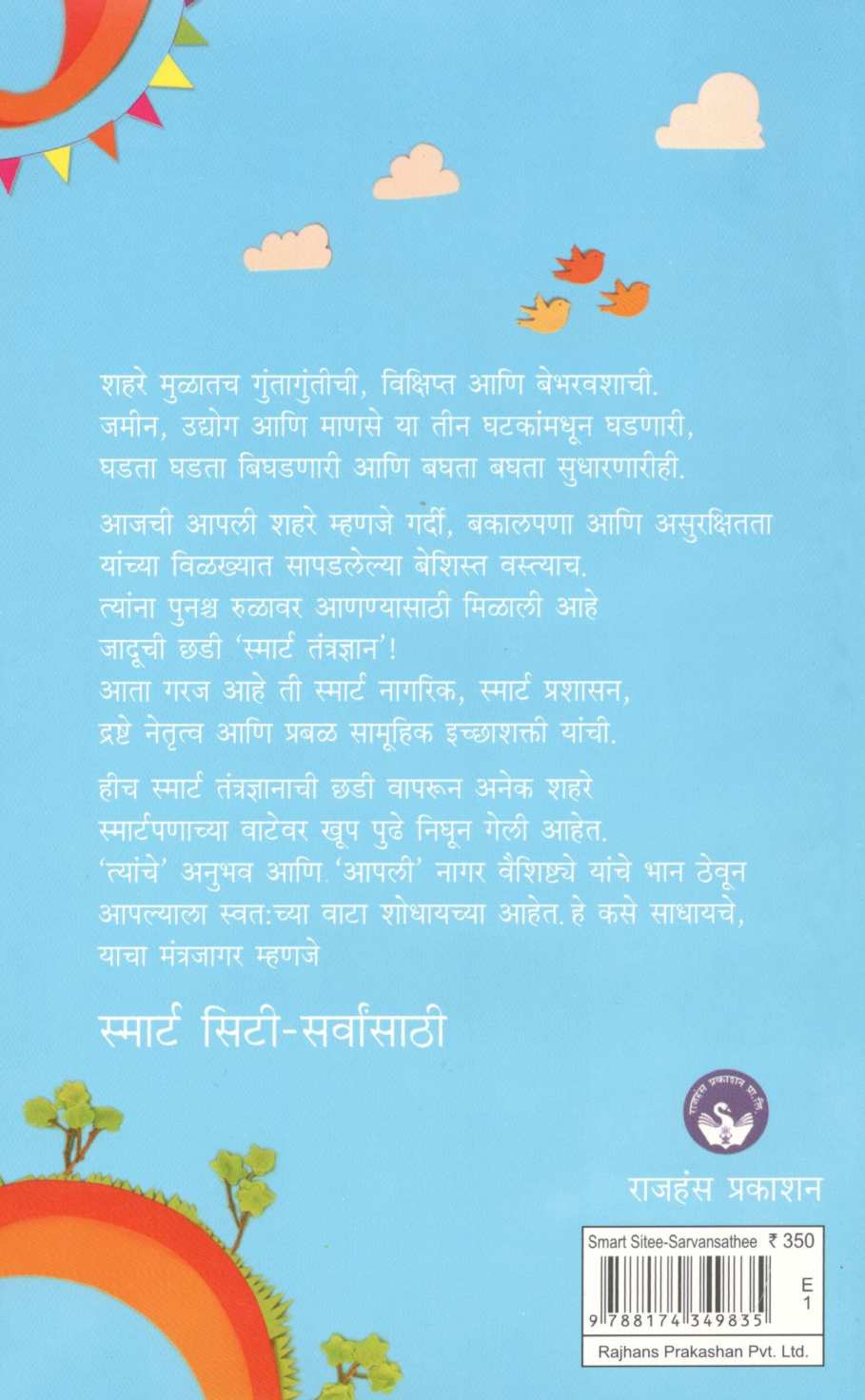 Smart City – Sarvansathee ( स्मार्ट सिटी - सर्वांसाठी ) by Sulakshana Mahajan ( सुलक्षणा महाजन )