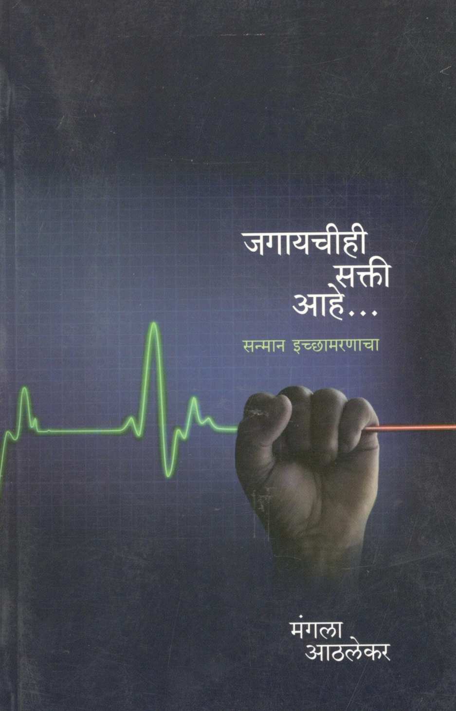 Jagayachihi Sakti Ahe… ( जगायचीही सक्ती आहे... ) by Mangala Athalekar ( मंगला आठलेकर )