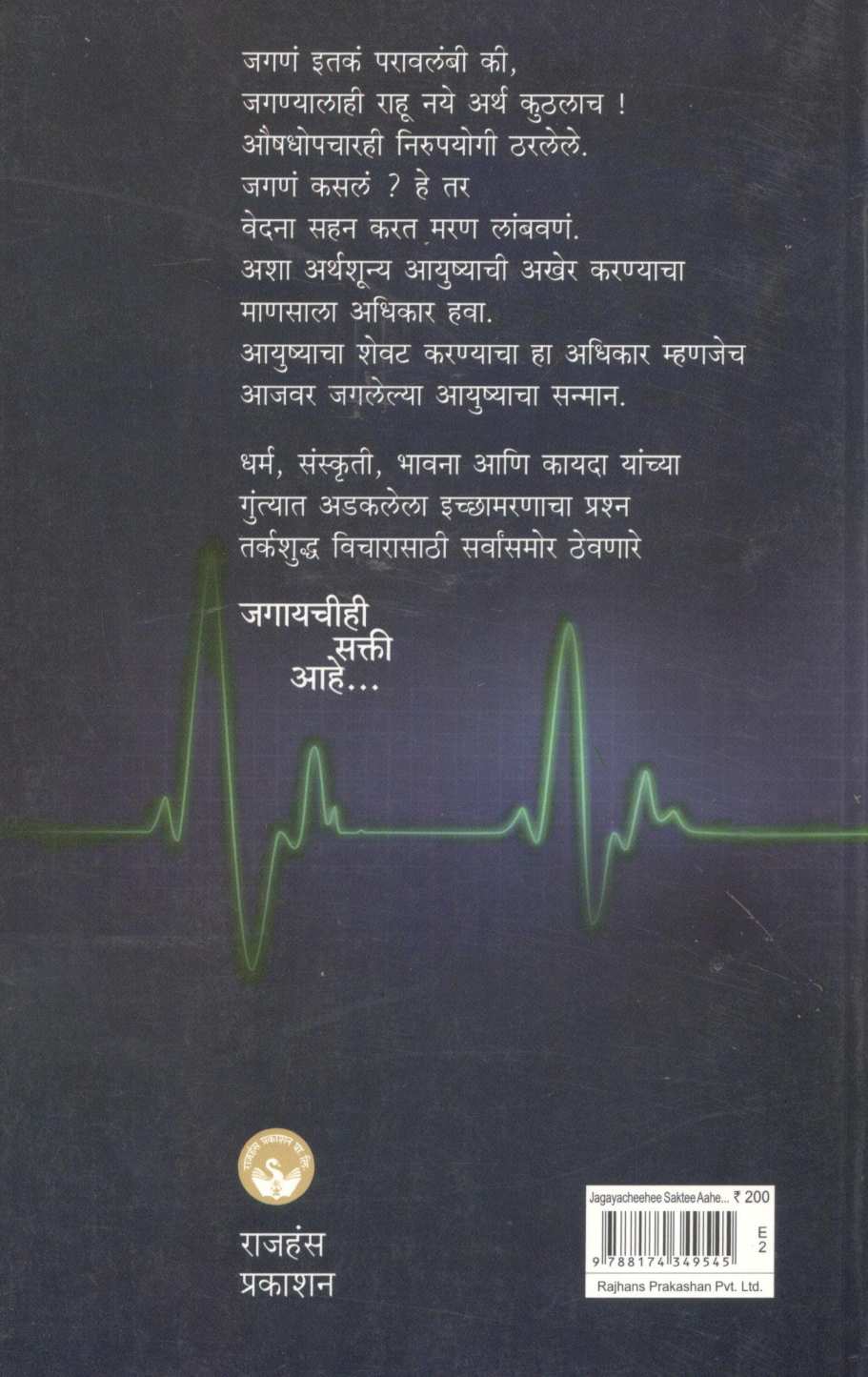 Jagayachihi Sakti Ahe… ( जगायचीही सक्ती आहे... ) by Mangala Athalekar ( मंगला आठलेकर )