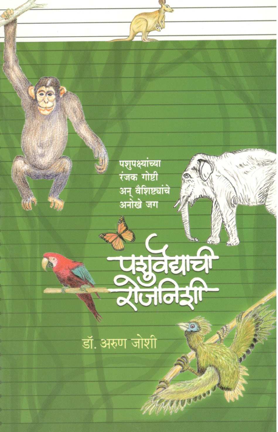Pashuvaidyachi Rojnishi ( पशुवैद्याची रोजनीशी ) by Dr. Arun Joshi ( डॉ. अरुण जोशी )
