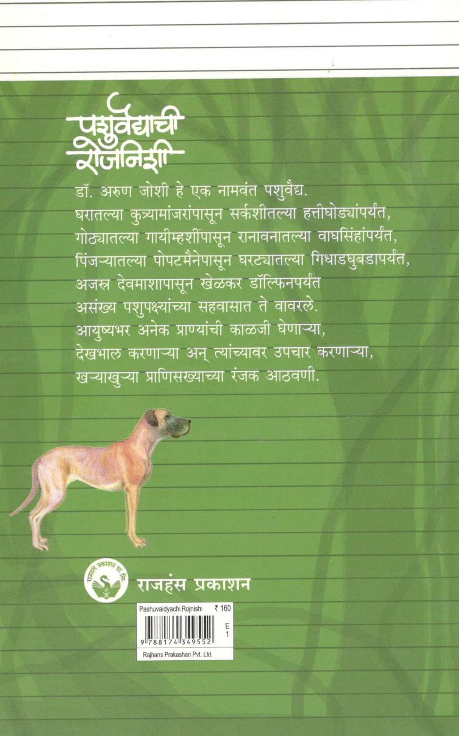 Pashuvaidyachi Rojnishi ( पशुवैद्याची रोजनीशी ) by Dr. Arun Joshi ( डॉ. अरुण जोशी )