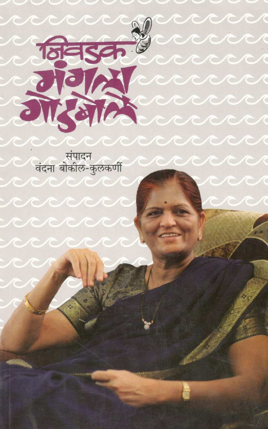 Nivadak Mangala Godbole ( निवडक मंगला गोडबोले ) by Mangala Godbole ( मंगला गोडबोले )