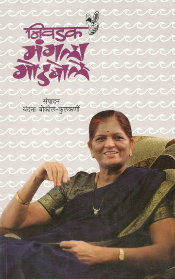 Nivadak Mangala Godbole ( निवडक मंगला गोडबोले ) by Mangala Godbole ( मंगला गोडबोले )