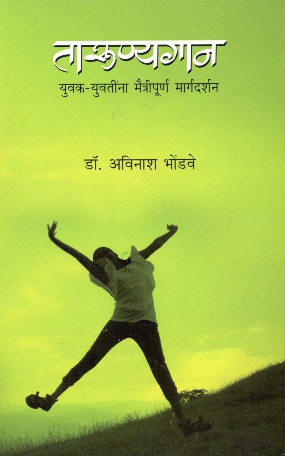 Tarunyagan ( तारुण्यगान ) by Dr. Avinash Bhondwe ( डॉ. अविनाश भोंडवे )