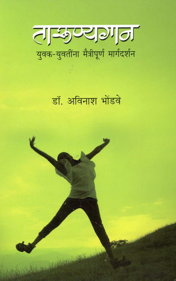 Tarunyagan ( तारुण्यगान ) by Dr. Avinash Bhondwe ( डॉ. अविनाश भोंडवे )