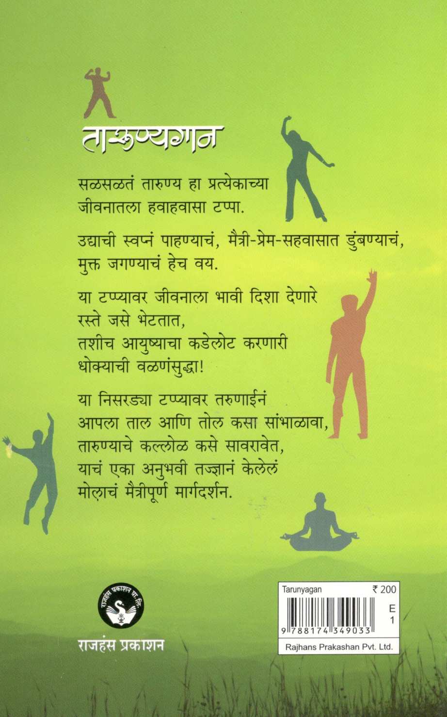 Tarunyagan ( तारुण्यगान ) by Dr. Avinash Bhondwe ( डॉ. अविनाश भोंडवे )