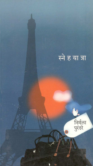 Snehyatra ( स्नेहयात्रा ) by Nirmala Purandare ( निर्मला पुरंदरे )