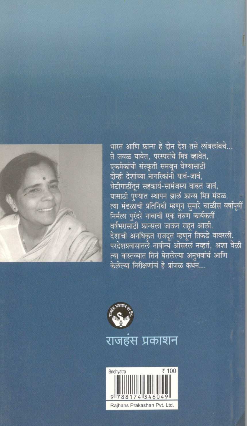 Snehyatra ( स्नेहयात्रा ) by Nirmala Purandare ( निर्मला पुरंदरे )