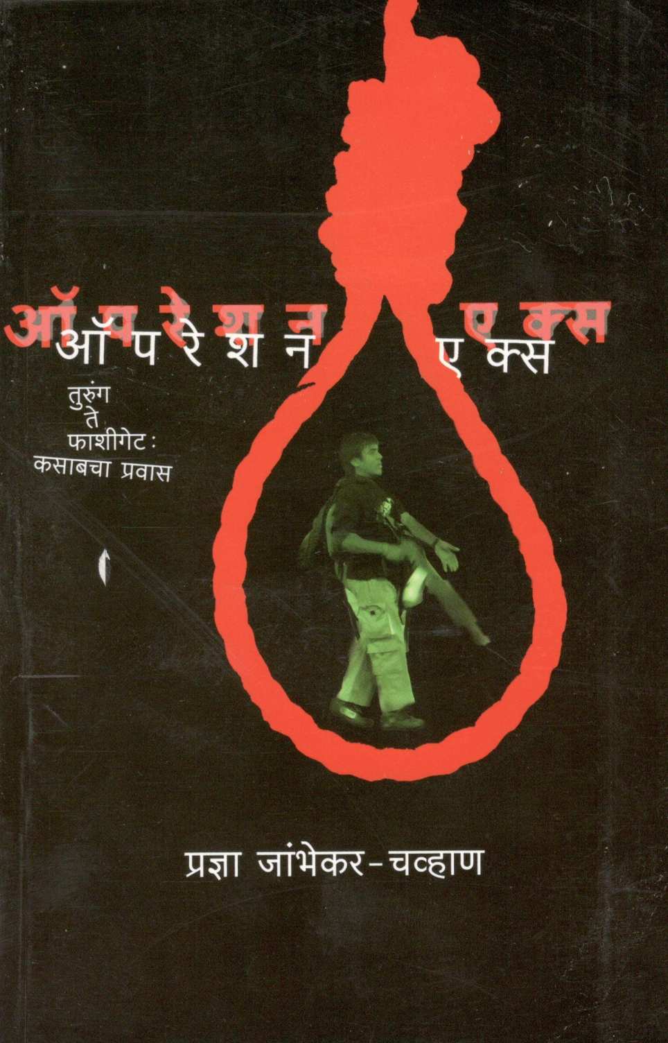 Operation X ( ऑपरेशन एक्स ) by Pradnya Jambhekar - Chavan ( प्रज्ञा जांभेकर - चव्हाण )