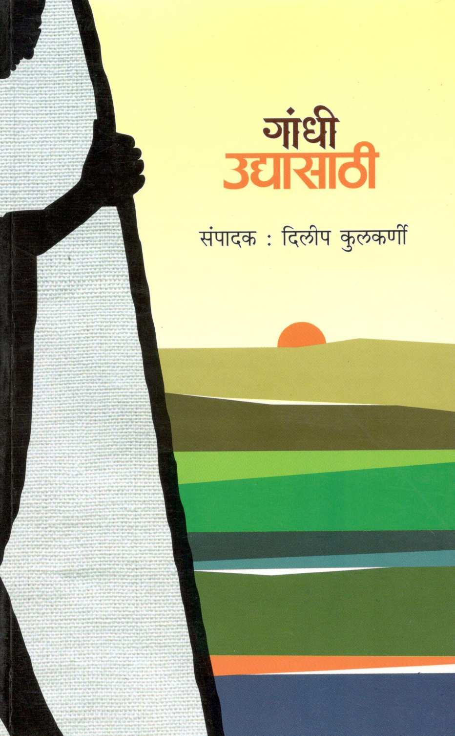 Gandhi Udyasathi ( गांधी उद्यासाठी ) by Other ( इतर )