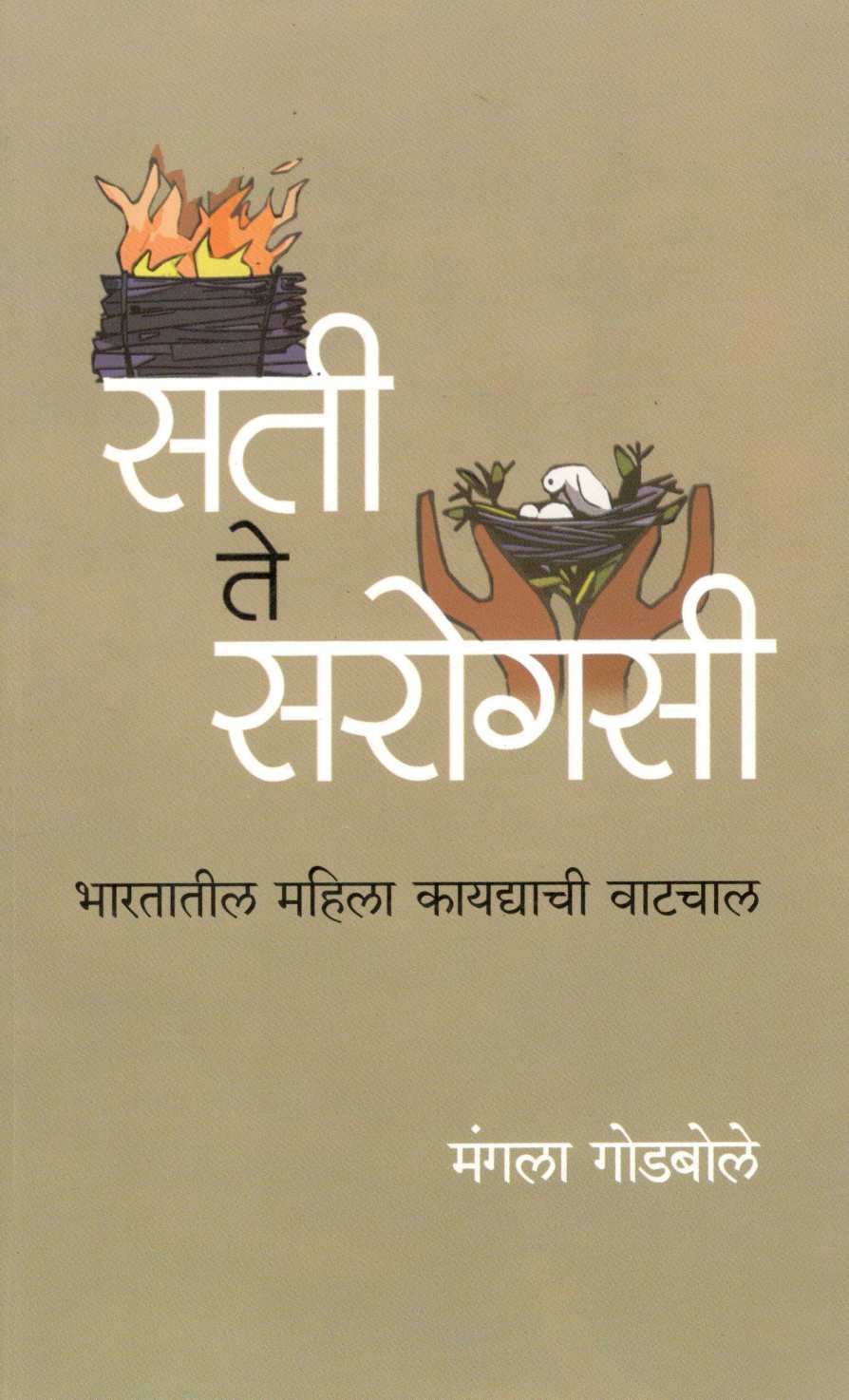 Sati Te Sarogasi ( सती ते सरोगसी ) by Mangala Godbole ( मंगला गोडबोले )