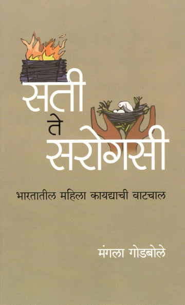 Sati Te Sarogasi ( सती ते सरोगसी ) by Mangala Godbole ( मंगला गोडबोले )