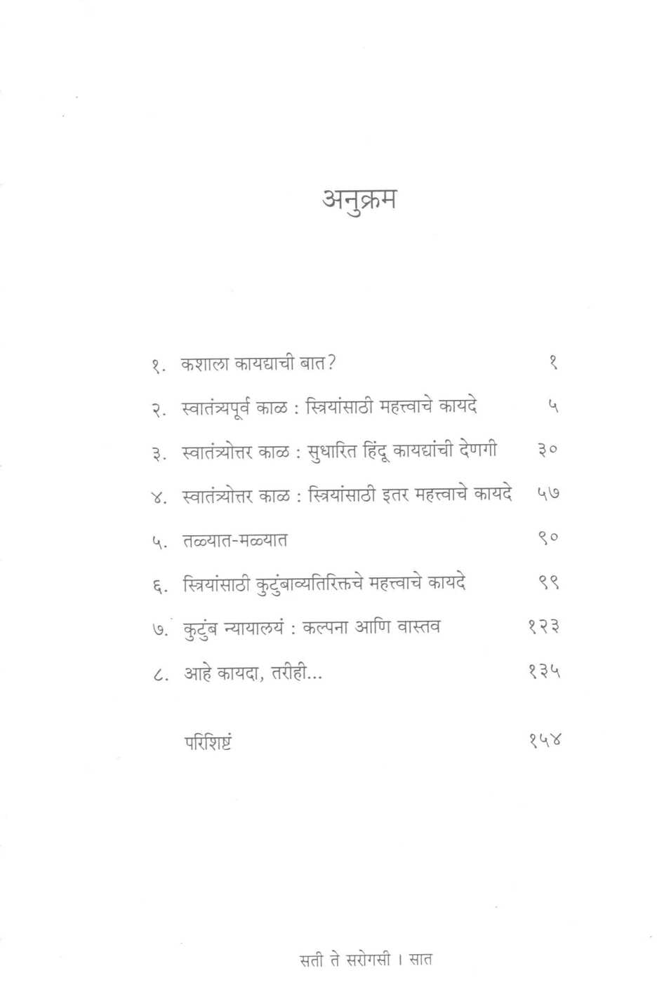 Sati Te Sarogasi ( सती ते सरोगसी ) by Mangala Godbole ( मंगला गोडबोले )