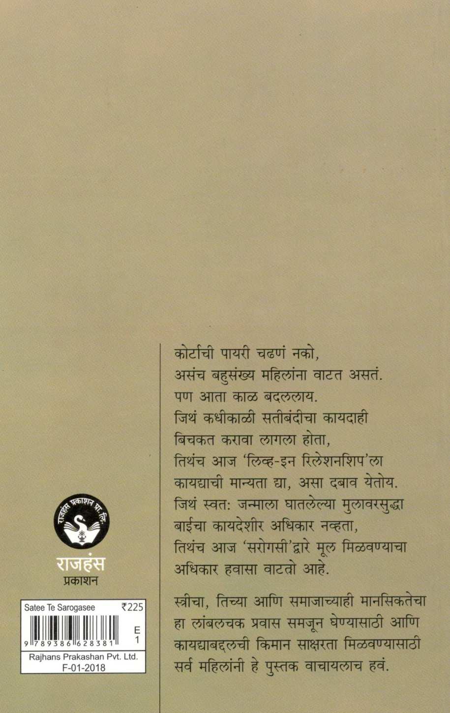 Sati Te Sarogasi ( सती ते सरोगसी ) by Mangala Godbole ( मंगला गोडबोले )