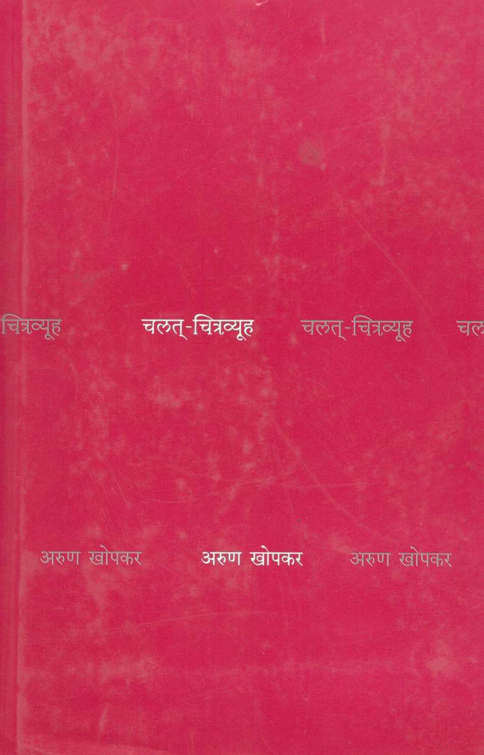 Chalat Chitravyooh ( चलत् चित्रव्यूह by Arun Khopkar ( अरुण खोपकर )