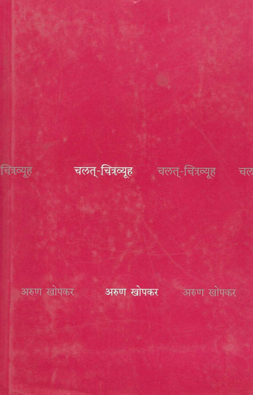 Chalat Chitravyooh ( चलत् चित्रव्यूह by Arun Khopkar ( अरुण खोपकर )