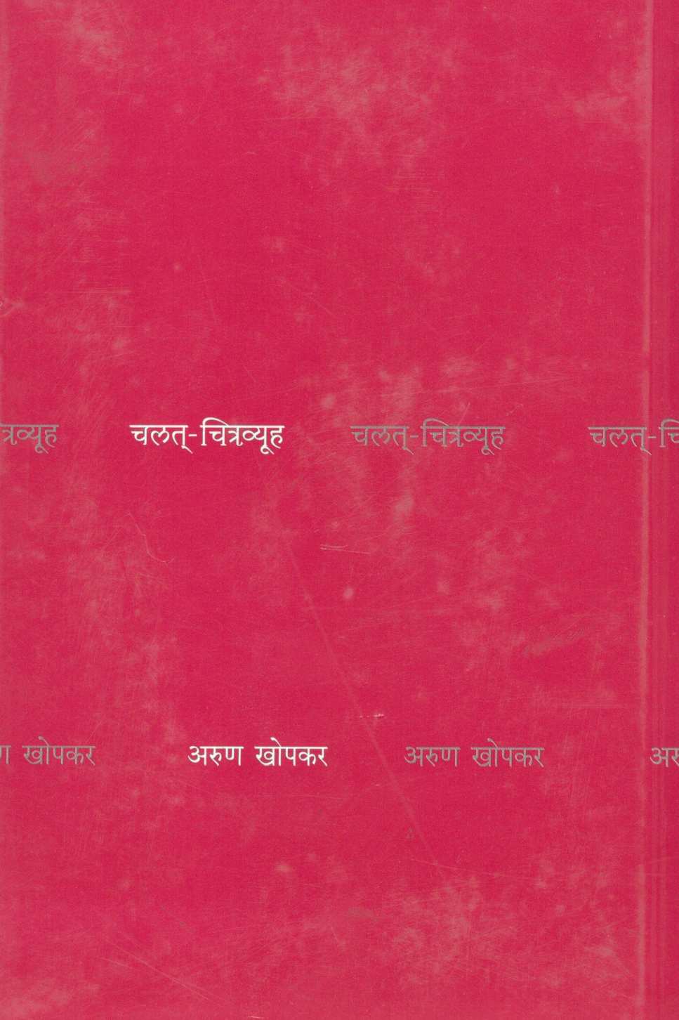 Chalat Chitravyooh ( चलत् चित्रव्यूह by Arun Khopkar ( अरुण खोपकर )