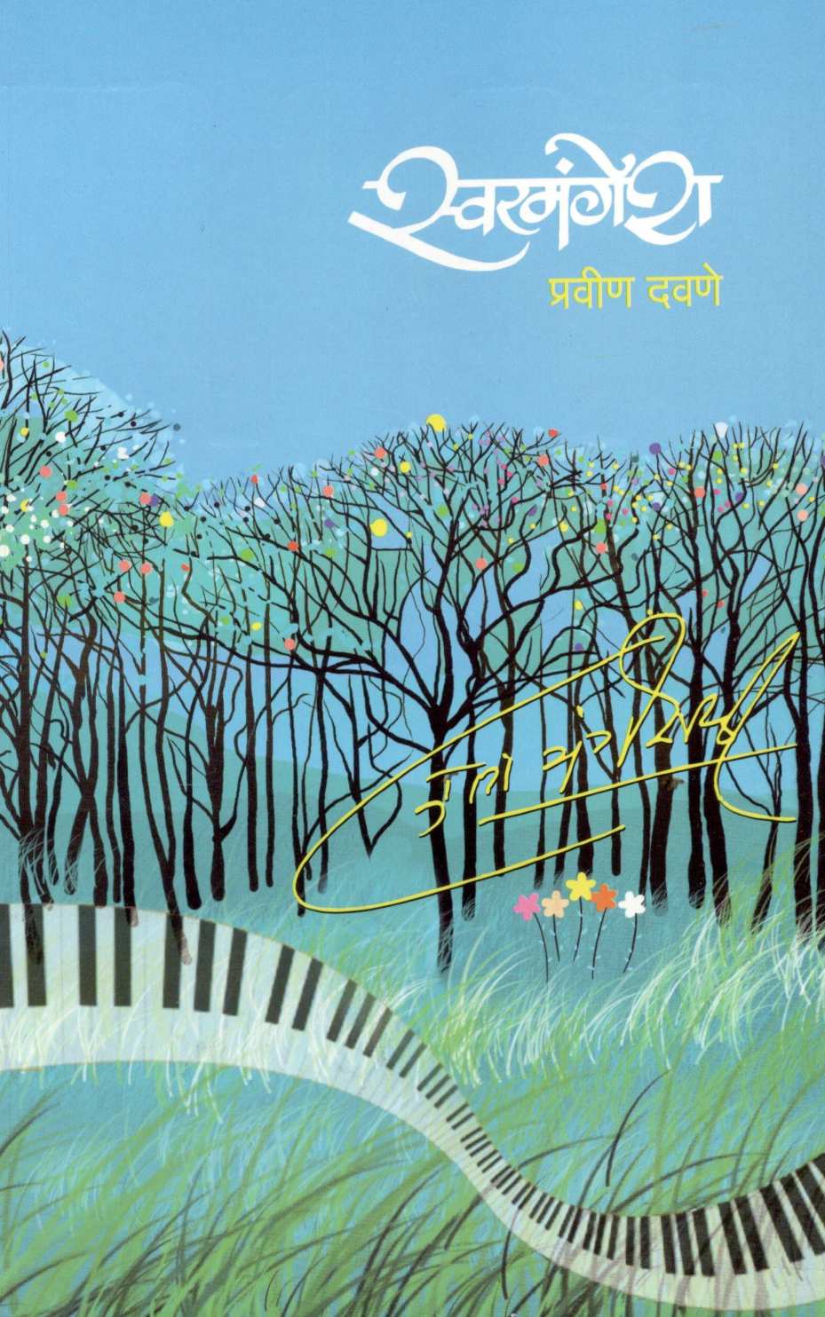 Swarmangesh ( स्वरमंगेश ) by Pravin Davne ( प्रवीण दवणे )