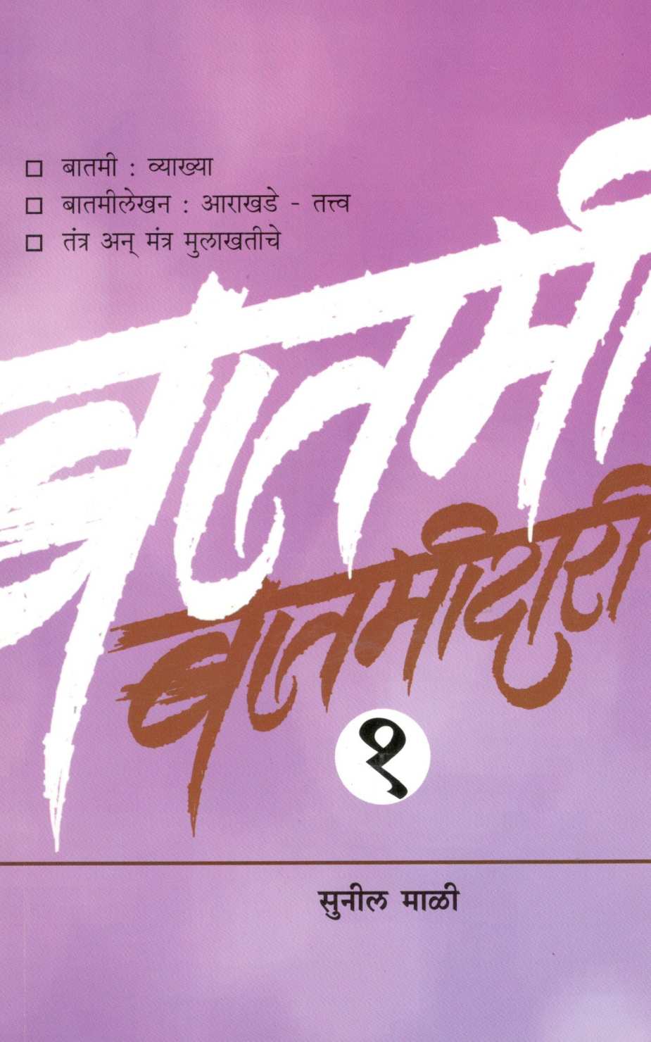 Batamidari Part -1 ( बातमीदारी भाग - १ ) by Sunil Mali ( सुनील माळी )