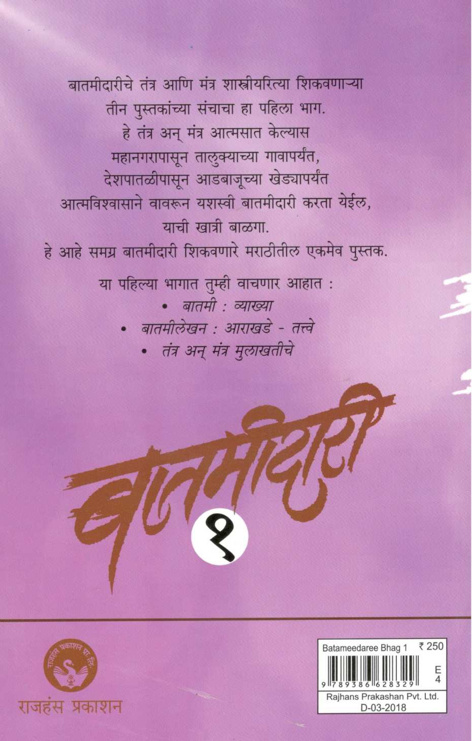 Batamidari Part -1 ( बातमीदारी भाग - १ ) by Sunil Mali ( सुनील माळी )
