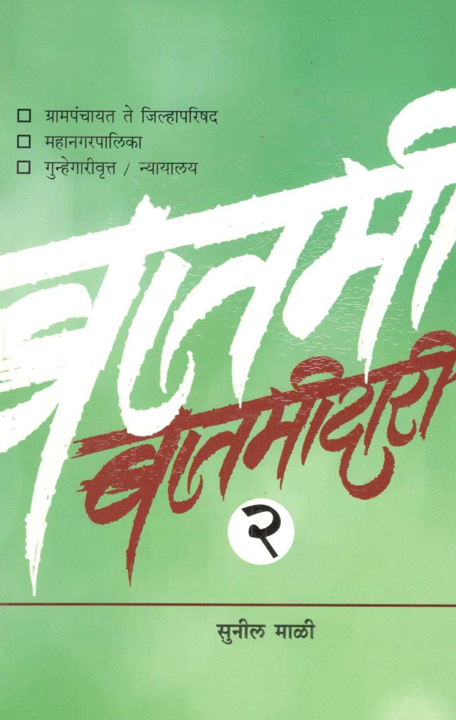 Batamidari Part - 2 ( बातमीदारी भाग - २ ) by Sunil Mali ( सुनील माळी )