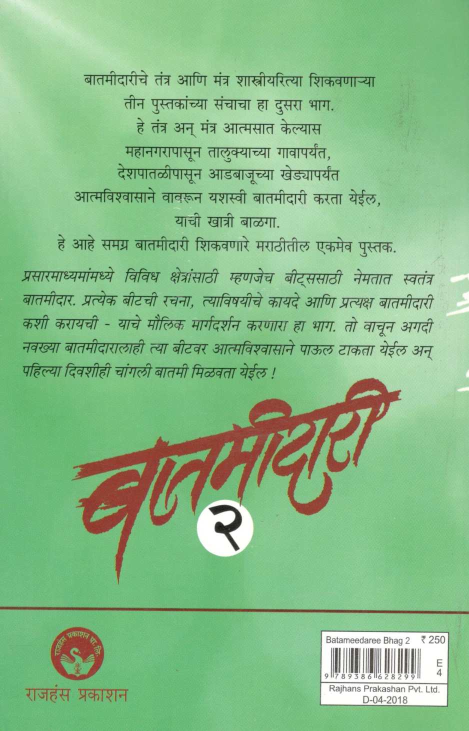 Batamidari Part - 2 ( बातमीदारी भाग - २ ) by Sunil Mali ( सुनील माळी )