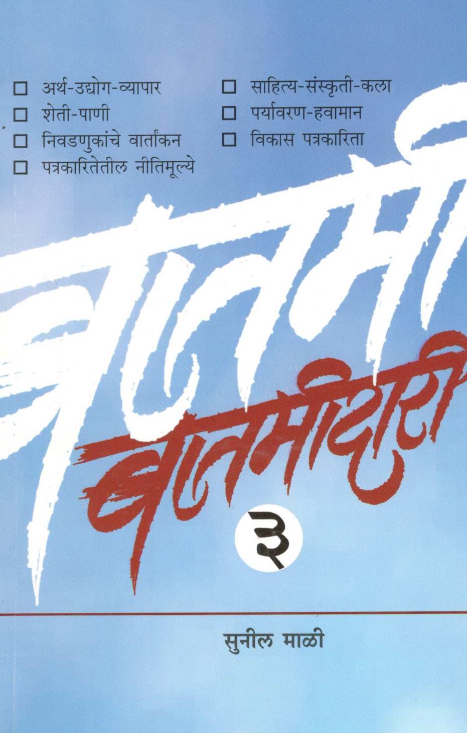 Batamidari Part - 3 ( बातमीदारी भाग - ३ ) by Sunil Mali ( सुनील माळी )