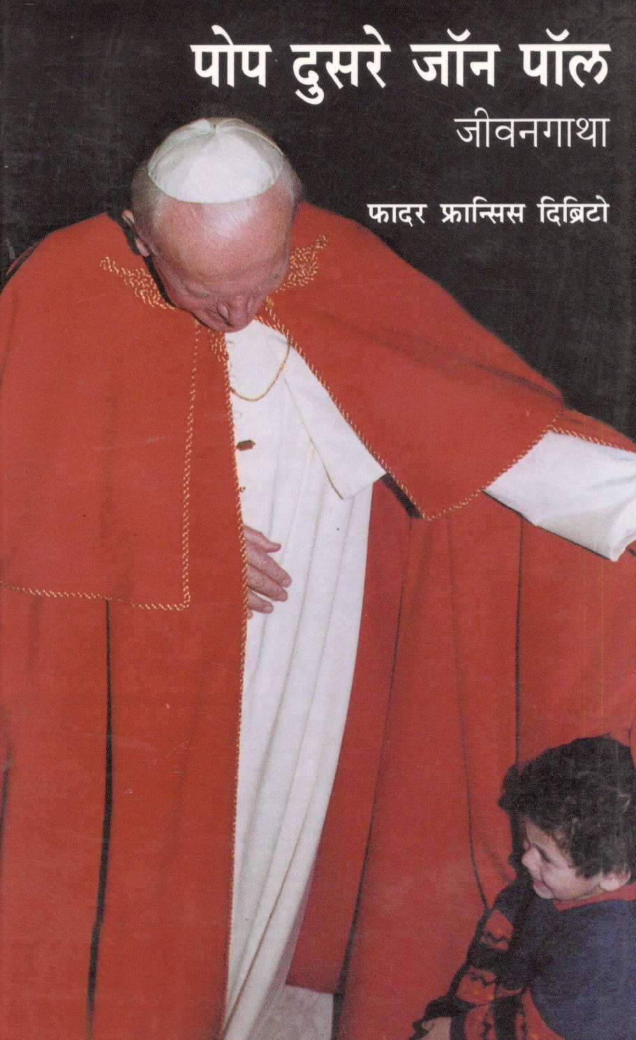Pope Dusare Jon Pol Jivangatha ( पोप दुसरे जॉन पॉल जीवनगाथा ) by Father Francis Dibrito ( फादर फ्रान्सिस दिब्रिटो )