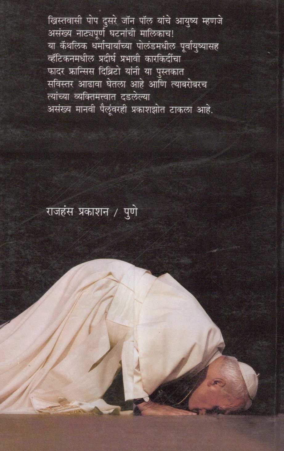 Pope Dusare Jon Pol Jivangatha ( पोप दुसरे जॉन पॉल जीवनगाथा ) by Father Francis Dibrito ( फादर फ्रान्सिस दिब्रिटो )