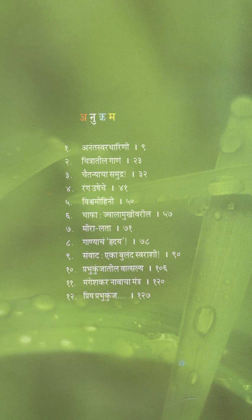 Swarmangesh ( स्वरमंगेश ) by Pravin Davne ( प्रवीण दवणे )