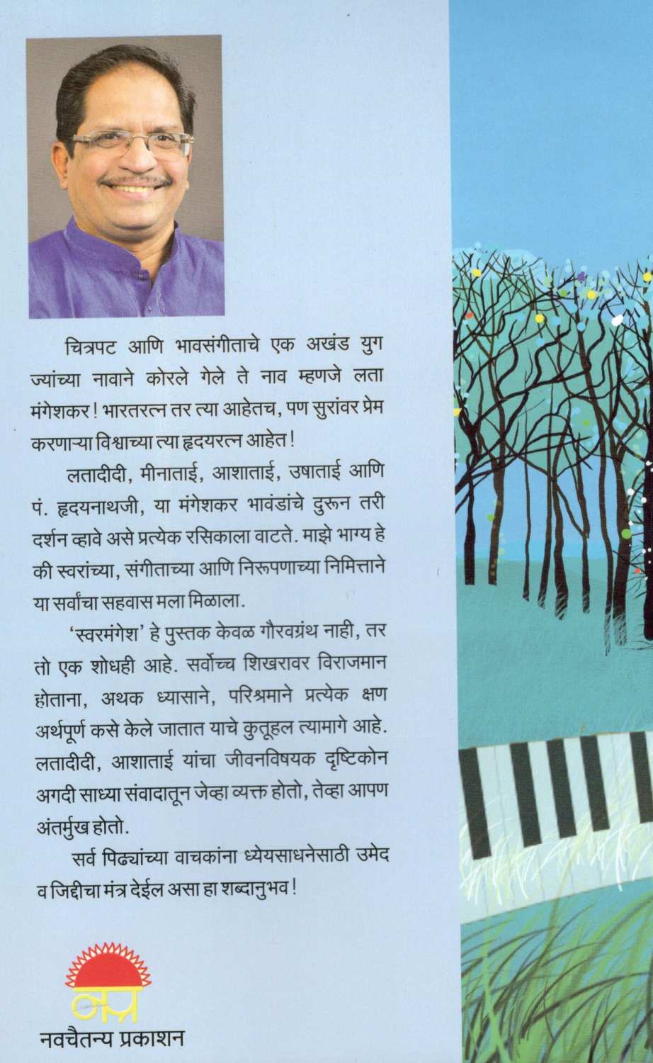 Swarmangesh ( स्वरमंगेश ) by Pravin Davne ( प्रवीण दवणे )