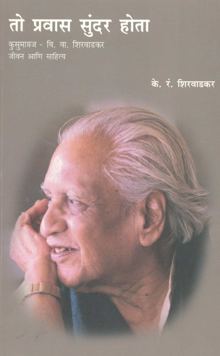 To Pravas Sundar Hota ( तो प्रवास सुंदर होता ) by K. R. Shirawadkar ( के. रं. शिरवाडकर )
