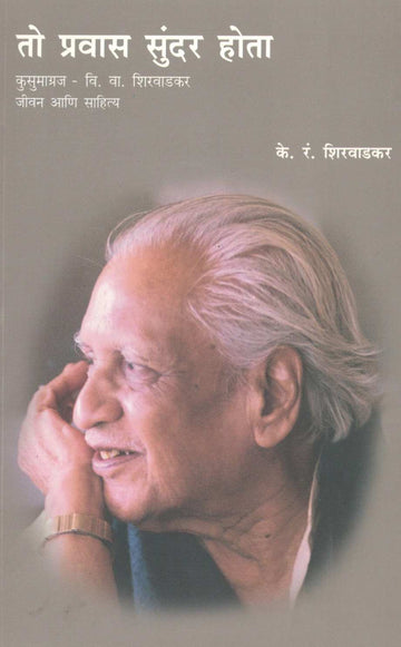 To Pravas Sundar Hota ( तो प्रवास सुंदर होता ) by K. R. Shirawadkar ( के. रं. शिरवाडकर )