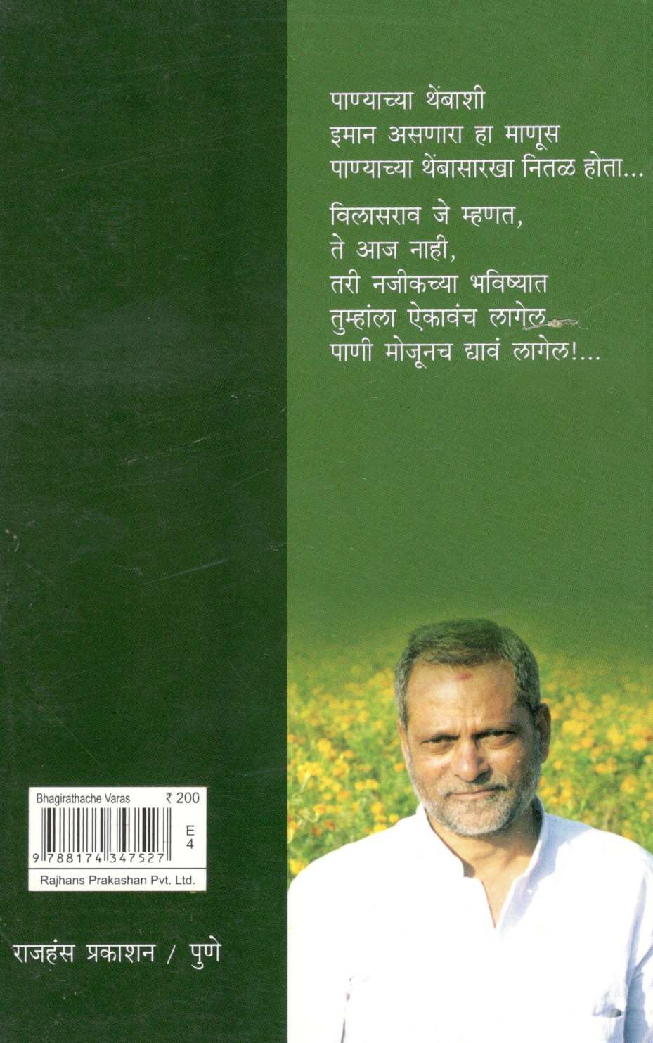 Bhagirathache Varas ( भगीरथाचे वारस ) by Veena Gavankar ( वीणा गवाणकर )