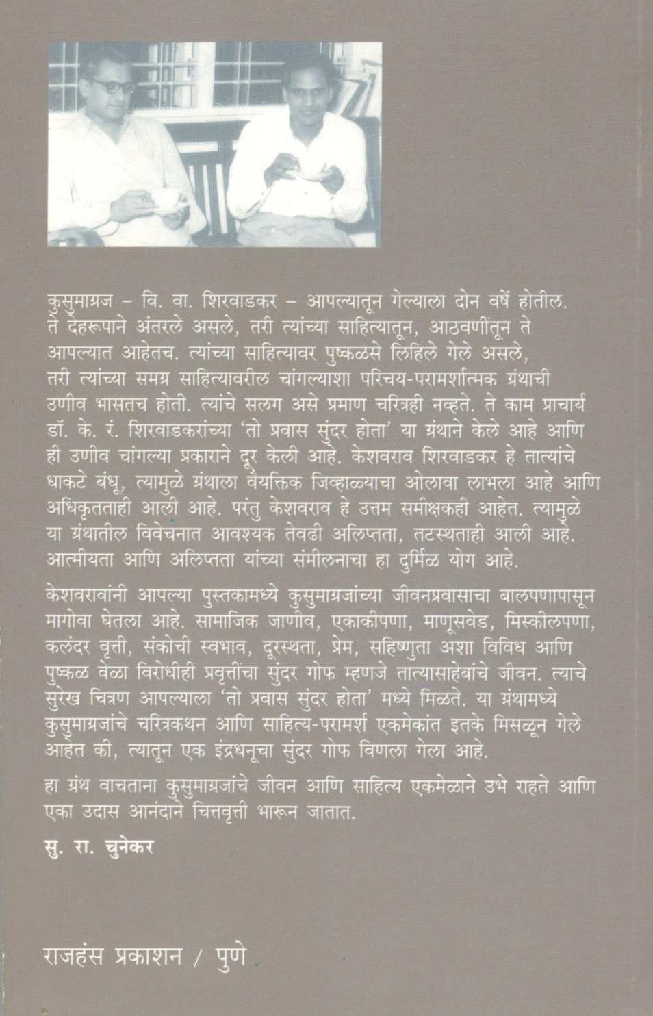 To Pravas Sundar Hota ( तो प्रवास सुंदर होता ) by K. R. Shirawadkar ( के. रं. शिरवाडकर )