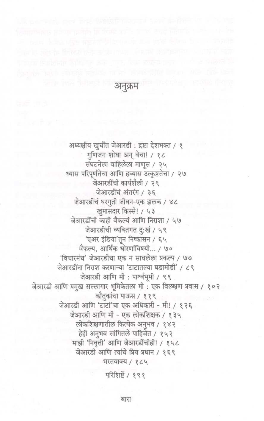 JRD – Mi Pahilele ( जेआरडी - मी पाहिलेले ) by D. R. Pendse ( द. रा. पेंडसे )