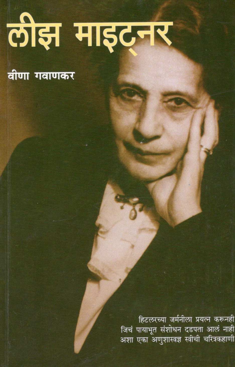 Lise Meitner ( लीझ माइट्नर ) by Veena Gavankar ( वीणा गवाणकर )