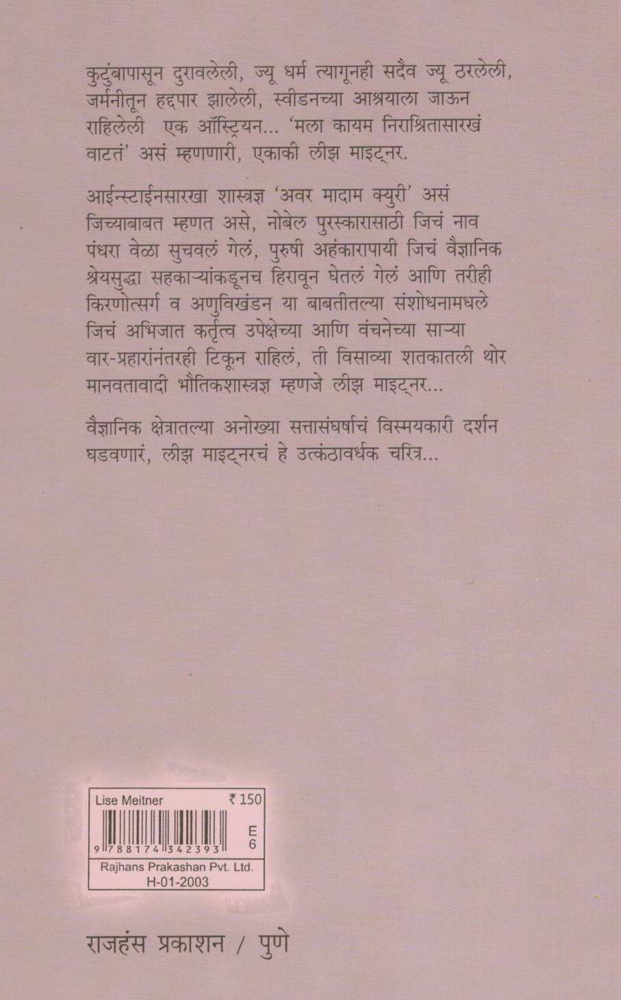 Lise Meitner ( लीझ माइट्नर ) by Veena Gavankar ( वीणा गवाणकर )