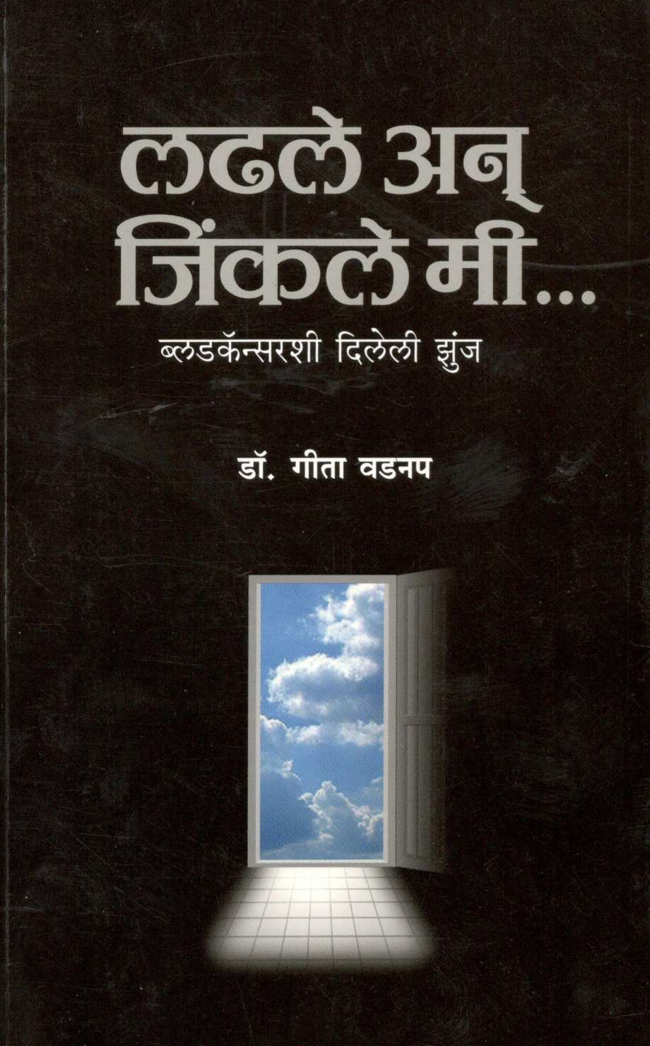 Ladhale An Jinkale Mi ( लढले अन् जिंकले मी ) by Dr. Geeta Wadnap ( डॉ. गीता वडनप )