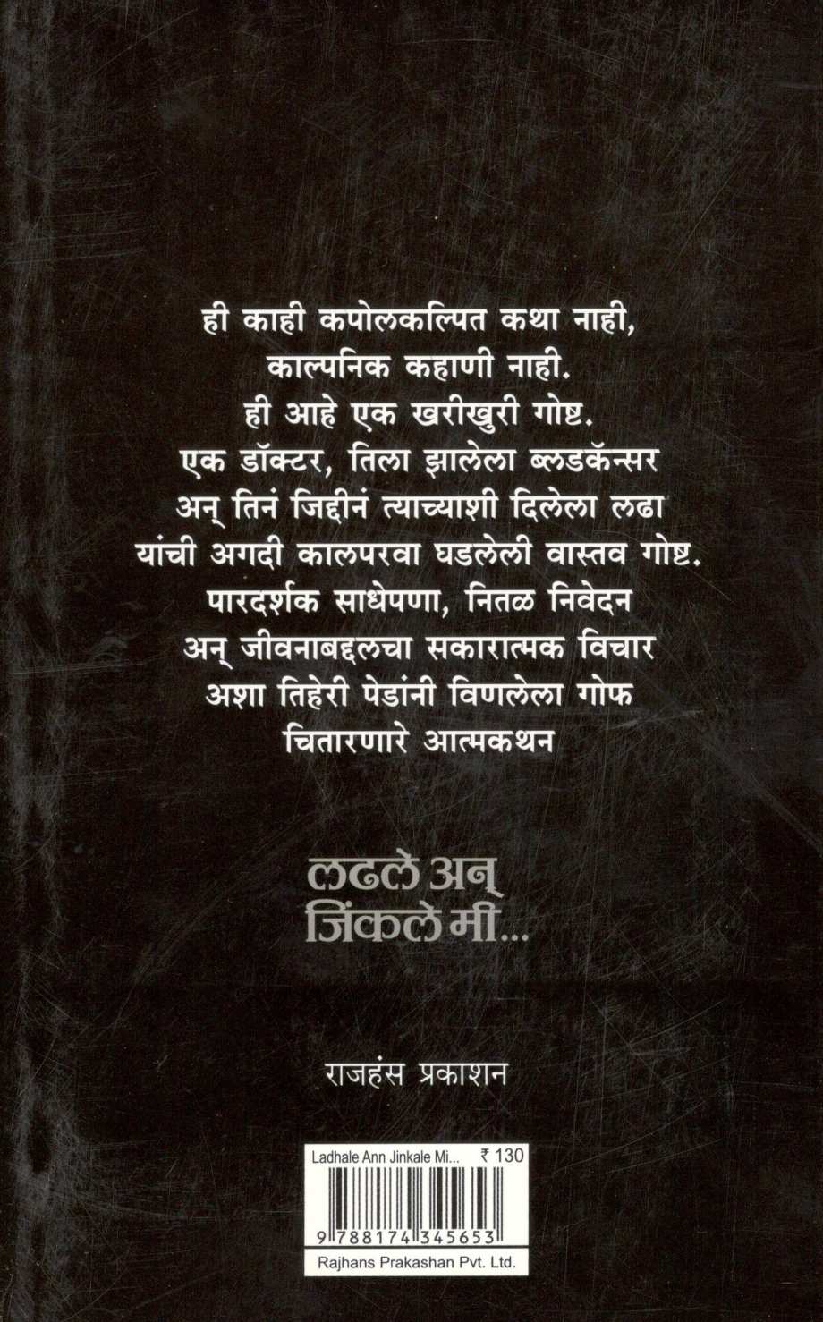 Ladhale An Jinkale Mi ( लढले अन् जिंकले मी ) by Dr. Geeta Wadnap ( डॉ. गीता वडनप )