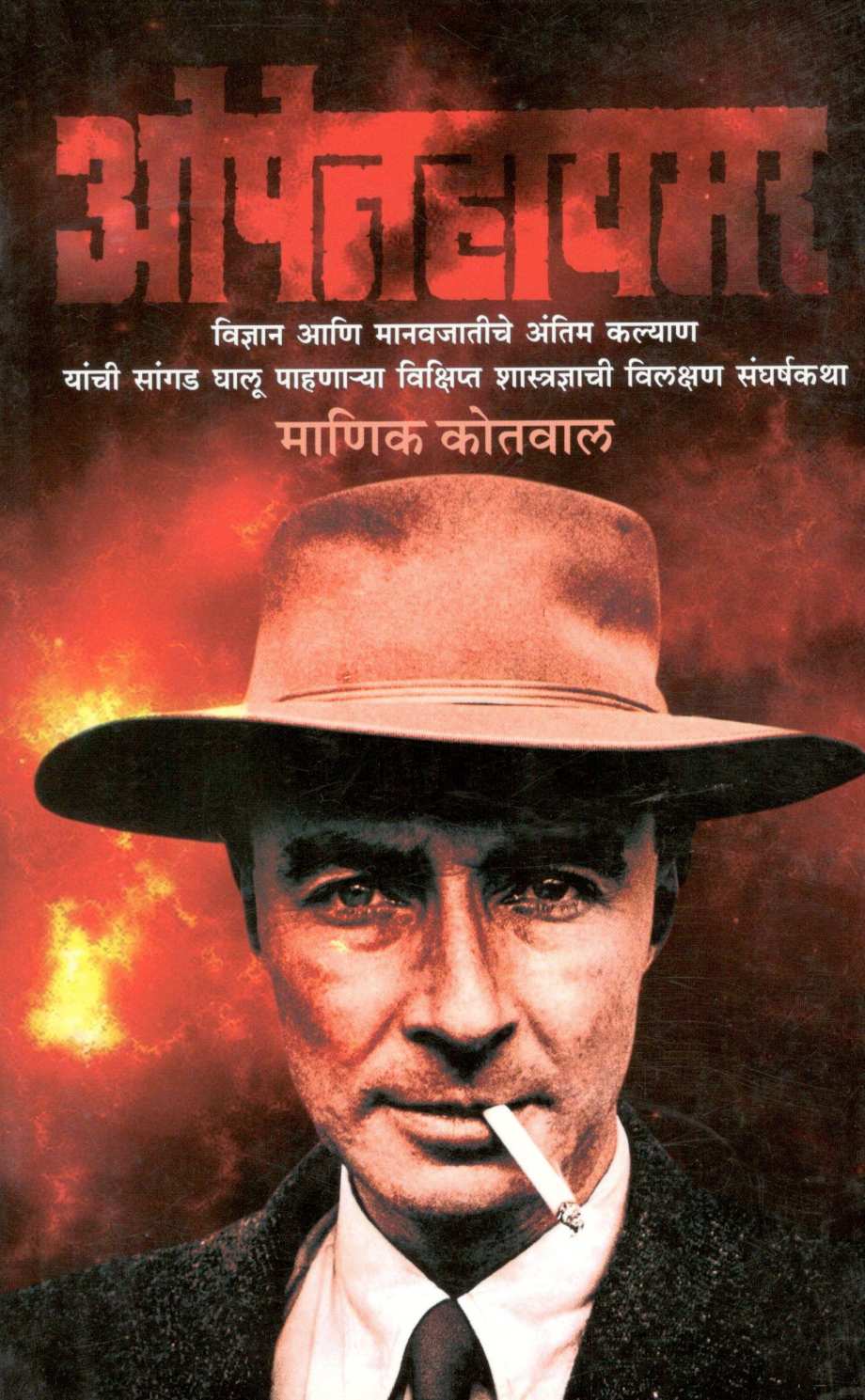 Openhaimar ( ओपेनहायमर ) by Manik Kotwal ( माणिक कोतवाल )