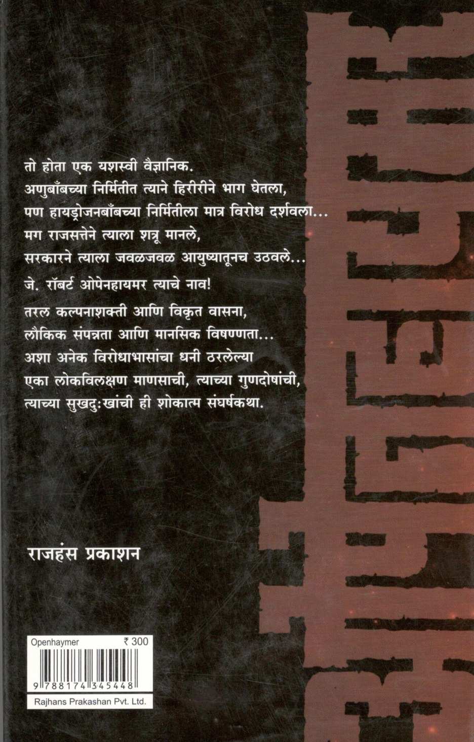 Openhaimar ( ओपेनहायमर ) by Manik Kotwal ( माणिक कोतवाल )