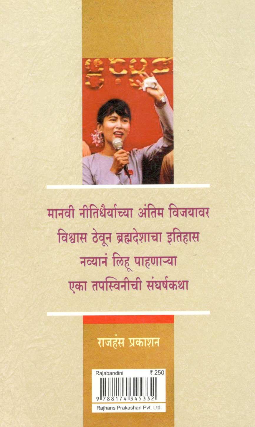 Rajbandini Ong Suu Chi Hiche Charitra ( राजबंदीनी ओंग सान स्यू ची हिचं चरित्र ) by Prabha Navangul ( प्रभा नवांगुळ )