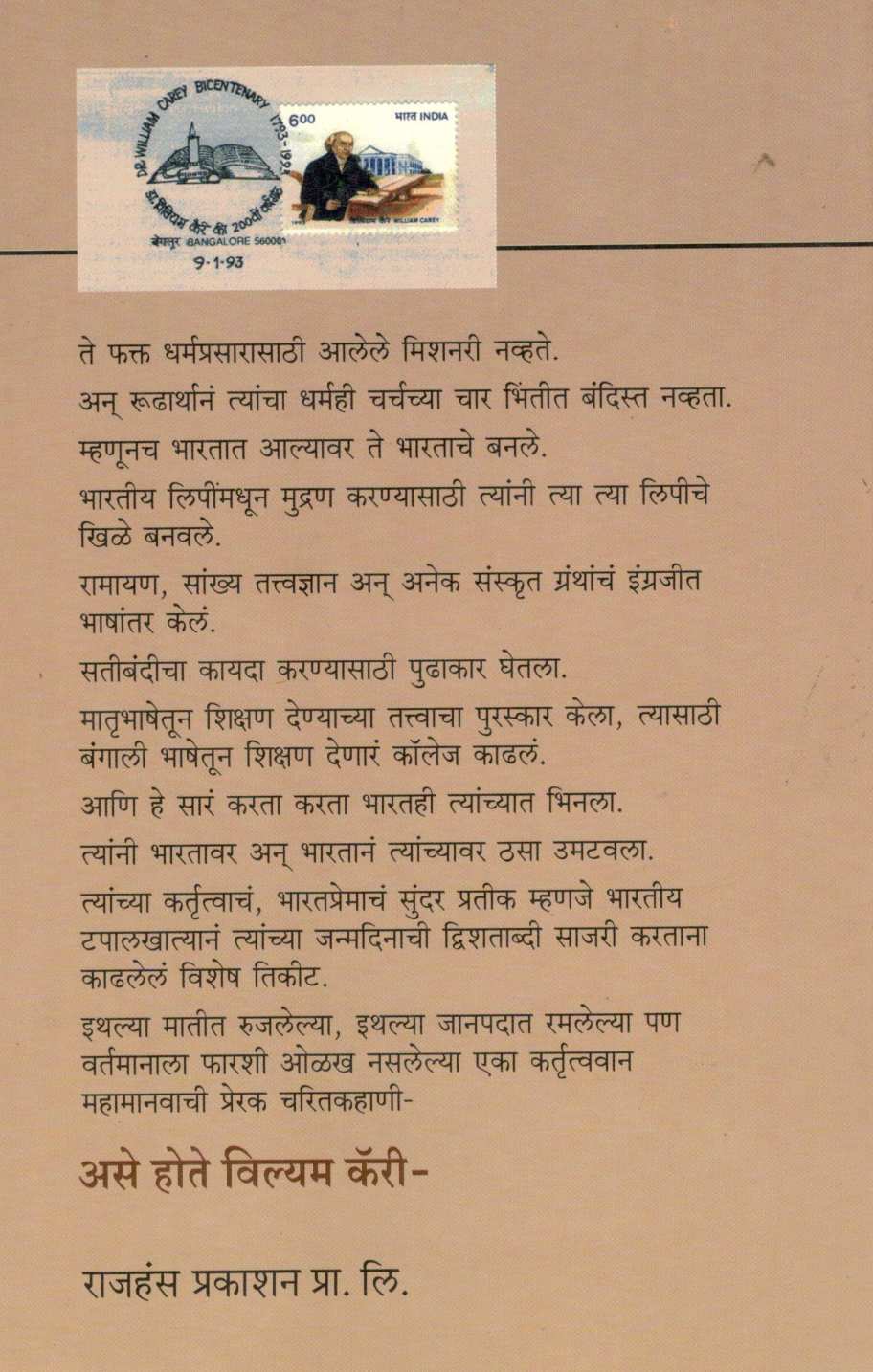 Ase Hote William Carey ( असे होते विल्यम कॅरी ) by Dr. Arun Gadre ( डॉ. अरुण गद्रे )