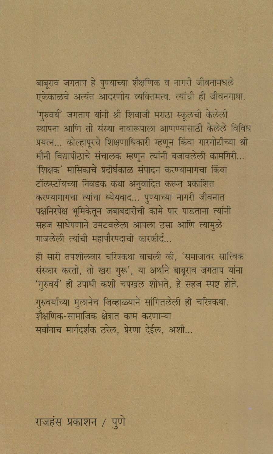 Guruvarya ( गुरुवर्य ) by Dr. Avinash Jagtap ( डॉ. अविनाश जगताप )